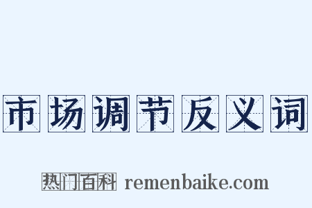 市场调节反义词是什么意思的图片